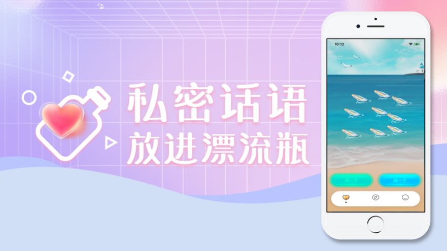 心灵漂流瓶app安卓手机版 V1.0