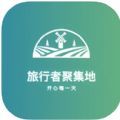 旅行者聚集地APP安卓官方版 V1.0