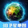 3D卫星指尖地图APP安卓免费版 V3.0