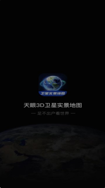 3D卫星指尖地图APP安卓免费版 V3.0