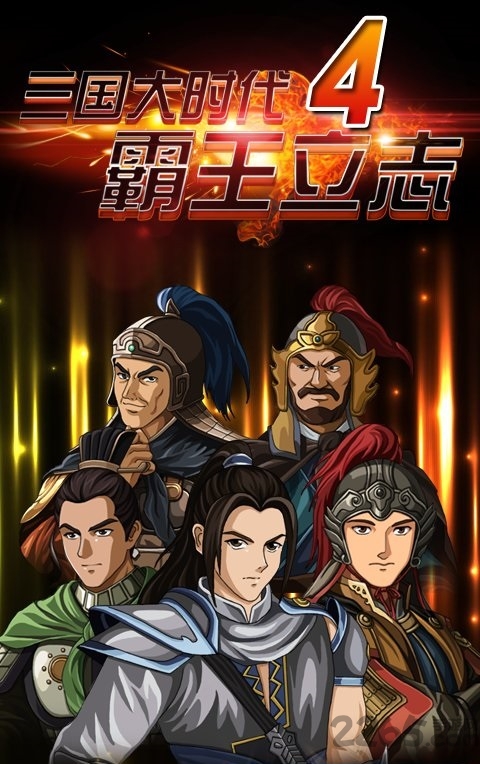 三国大时代4安卓免费版 V1.0.0.0