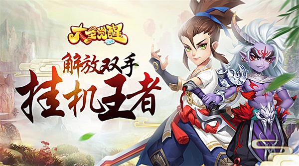 大圣觉醒安卓九游版 V1.0.1