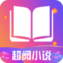 超阅追书小说安卓手机版 V1.3.1