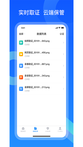 证据保安卓免费版 V1.8.2