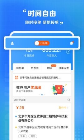 闪送员app安卓完整版 V8.5.4.9