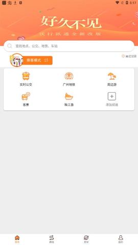 沃行讯通广州公交安卓官方版 V4.1.2