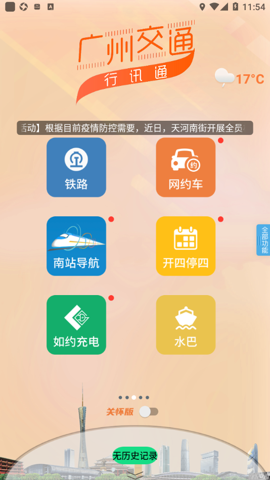 广州交通行讯通安卓手机版 V4.3.3