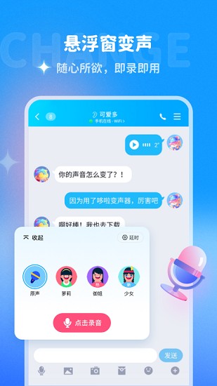 哆啦变声器安卓免费版 V1.8.1