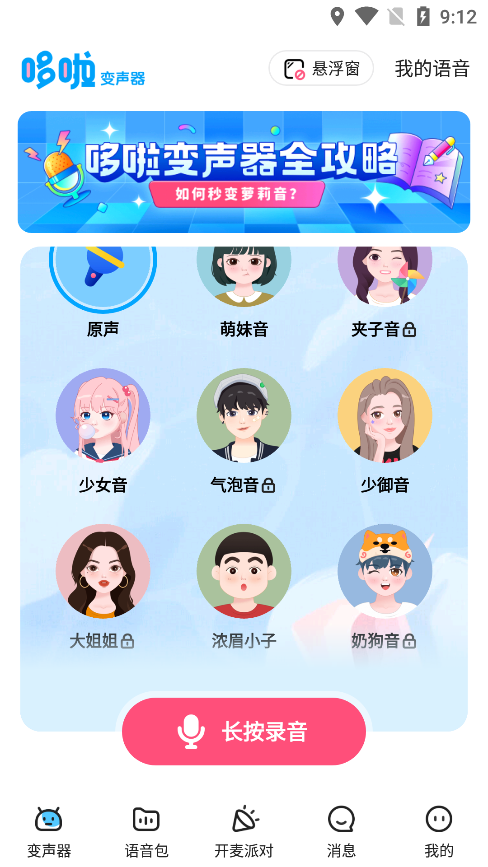 哆啦变声器安卓完整版 V1.8.1