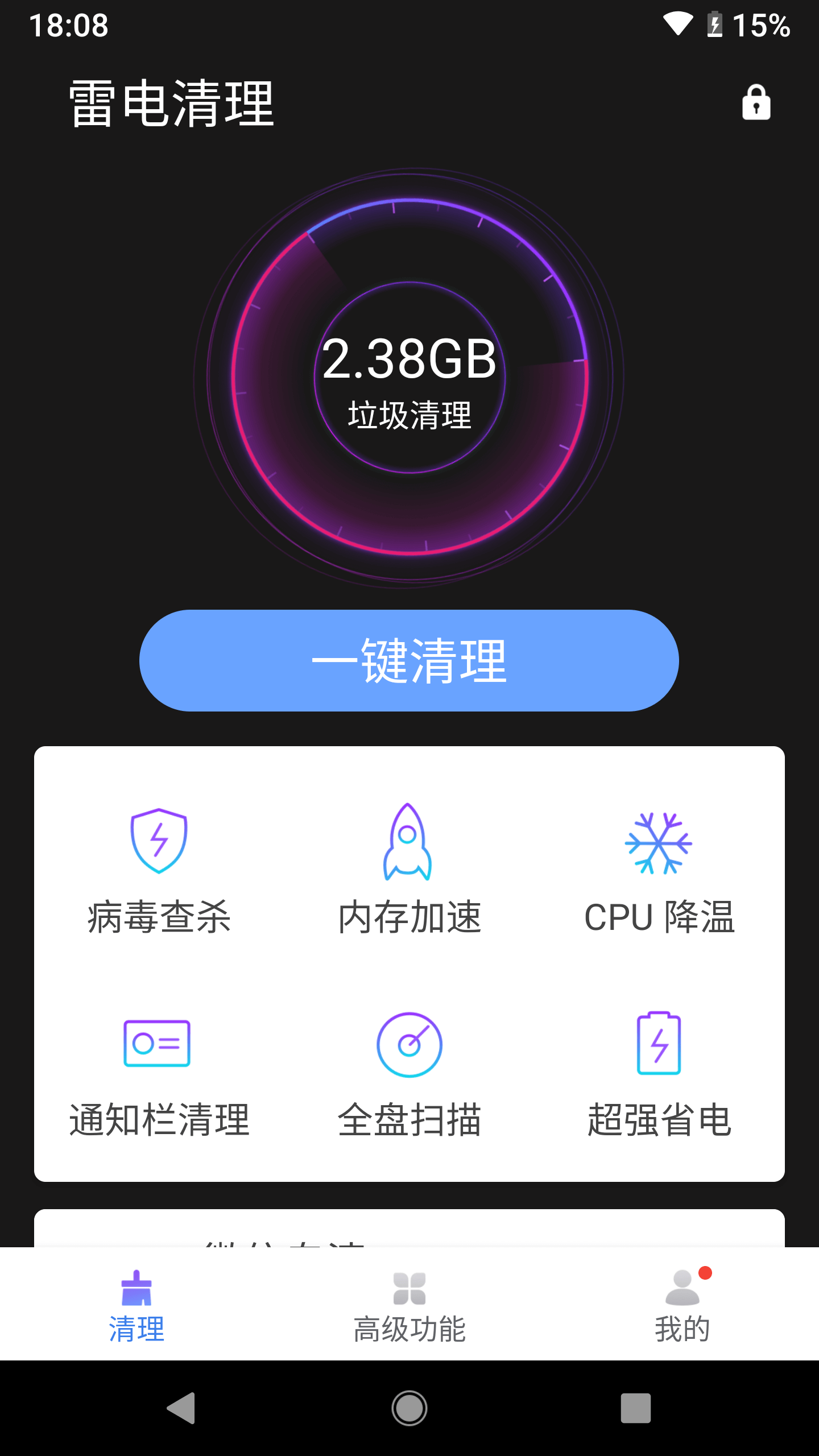 雷电清理大师安卓完整版 V1.0.1