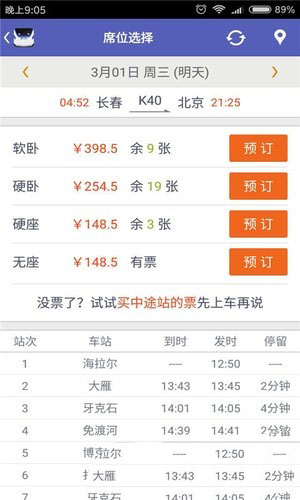 火车票抢票王安卓手机版 V3.6.6