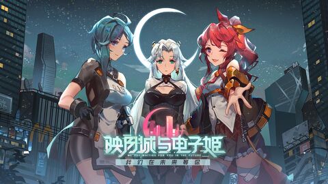 映月城与电子姬安卓uc版 V0.1.2