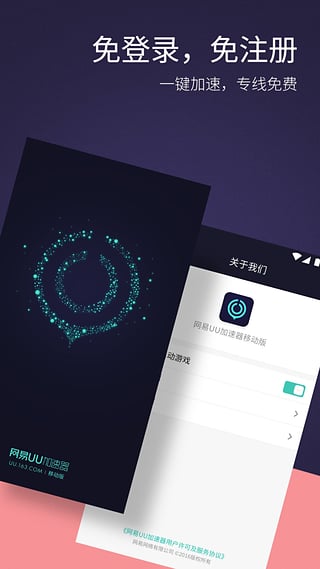 网易UU加速器安卓官方正版 V2.1.5.833