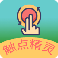 触点精灵安卓正式版 V1.1.0