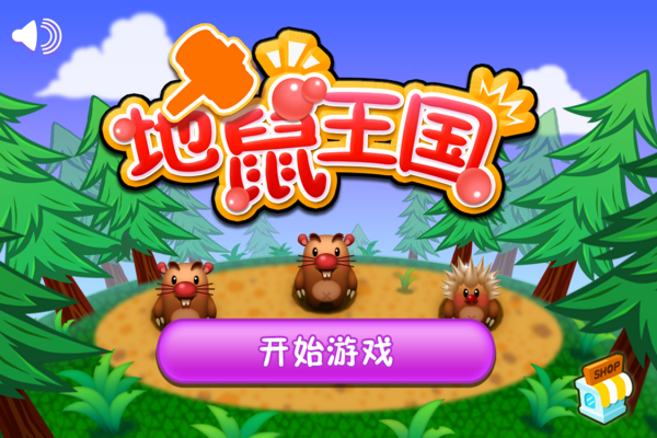 地鼠王国安卓测试服版 V1.5.1