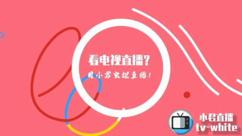 小君tv直播安卓在线观看版 V3.1