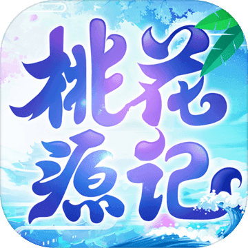 桃花源记安卓免费版 V1.0.12