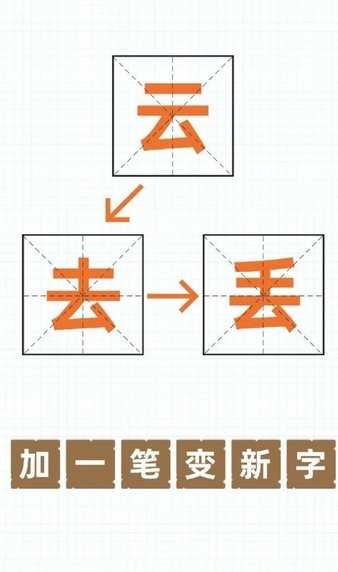 加一笔变新字安卓免费版 V1.0