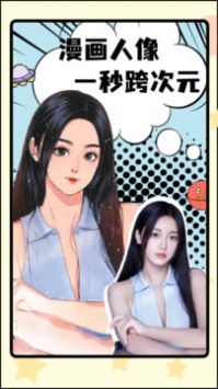 漫画脸p图软件安卓正式版 V1.66.1