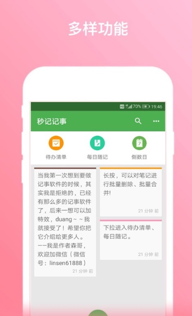 秒记记事安卓官方版 V10.5