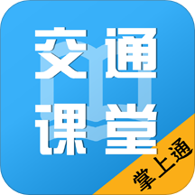 掌上交通课堂安卓官方版 V1.3.2