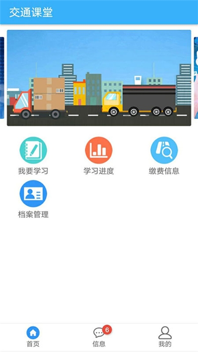 掌上交通课堂安卓官方版 V1.3.2