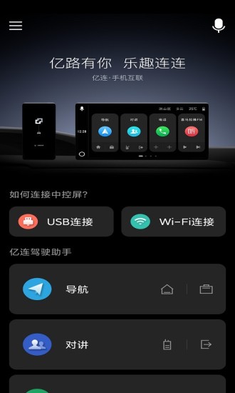 亿连驾驶助手安卓正式版 V6.2.1