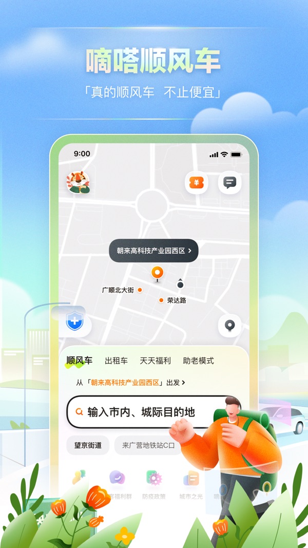 滴滴出行安卓正式版 V6.7.4