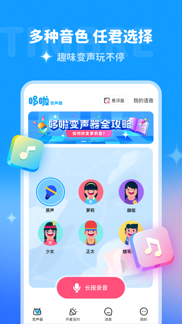 哆啦变声器安卓官方版 V1.10.1