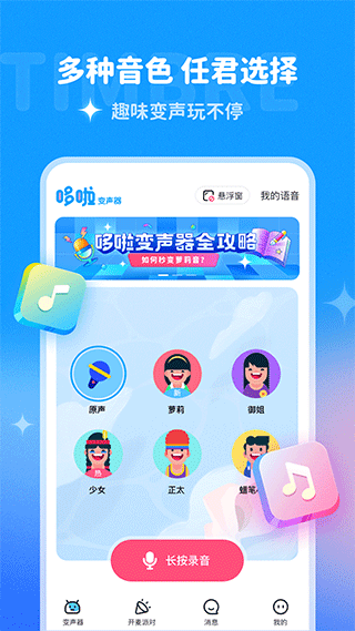 哆啦变声器安卓官方正版 V1.8.1