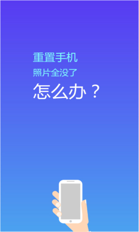 照片恢复精灵安卓官方版 V2.9