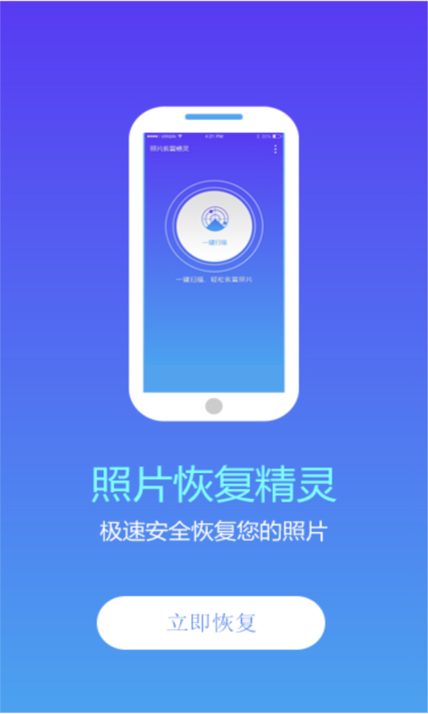照片恢复精灵安卓官方版 V2.9