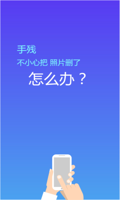 照片恢复精灵安卓官方版 V2.9