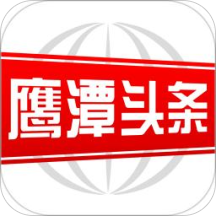 鹰潭头条安卓免费版 V1.8.2