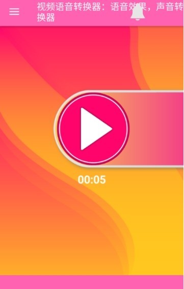 视频语音变声器安卓免费版 V5.4