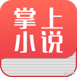 掌上小说阅读器安卓官方版 V1.5.0