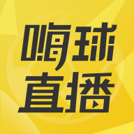 嗨球直播app安卓免费观看版 V1.0.4