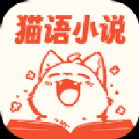 猫语小说安卓免费版 V3.4.6