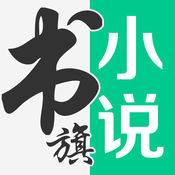 书旗小说安卓官方正版 V10.6.9.70