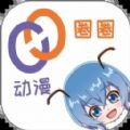 动漫圈圈安卓官方版 V1.0.0