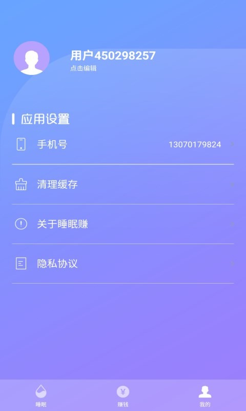 睡眠赚安卓官方版 V1.0.0