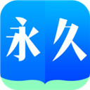 永久阅读器安卓官方正版 V1.0.19