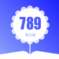 789轻小说安卓正式版 V1.1