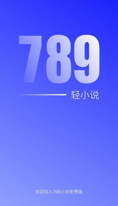 789轻小说安卓正式版 V1.1