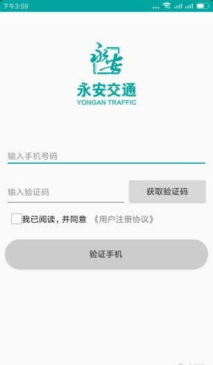 永安交通安卓正式版 V2.0.0
