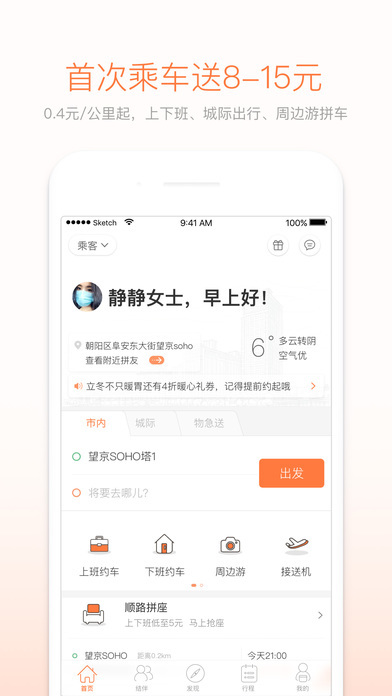 嘀嗒拼车安卓官方正版 V5.8.0