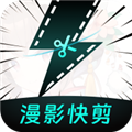 漫影快剪安卓官方正版 V1.7.1