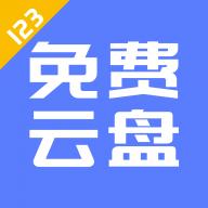 123云盘安卓官方版 V1.0.0