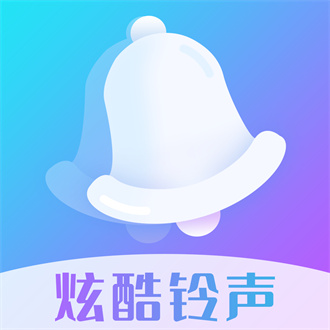 炫酷铃声安卓官方版 V1.0.2