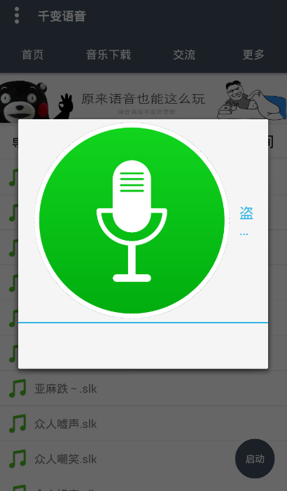 千变语音安卓免费版 V1.2.4